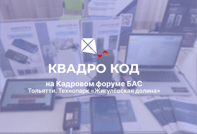 КВАДРОКОД на Кадровом форуме БАС