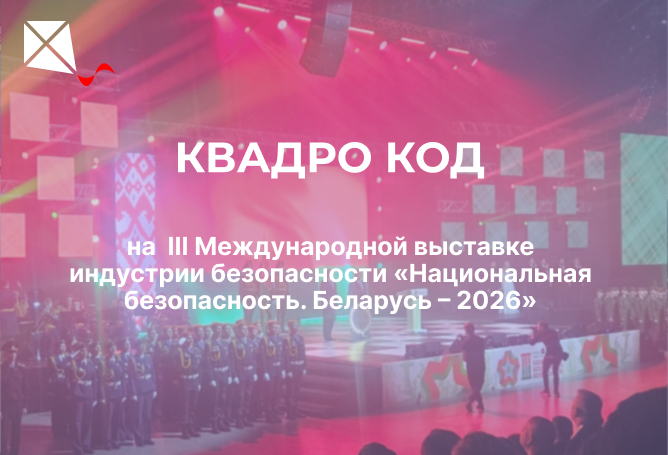 КВАДРОКОД на выставке «Национальная безопасность. Беларусь – 2026»