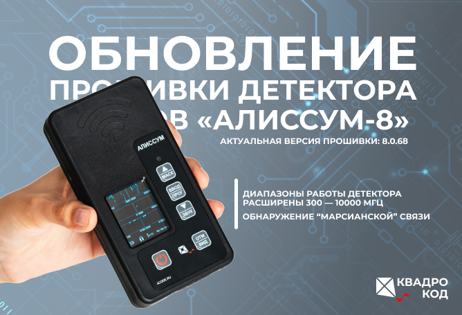 Обновление прошивки детектора дронов «АЛИССУМ-8».  Актуальная версия прошивки: 8.0.68