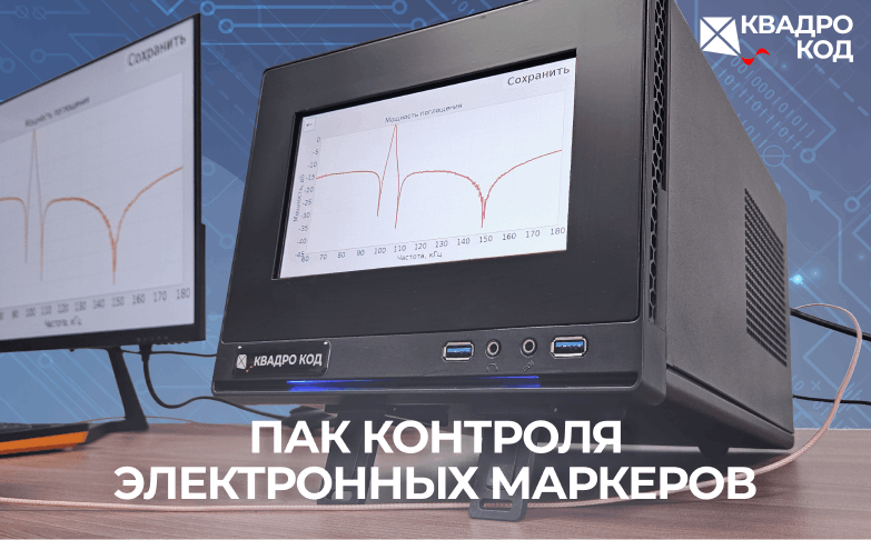 ПАК контроля электронных маркеров