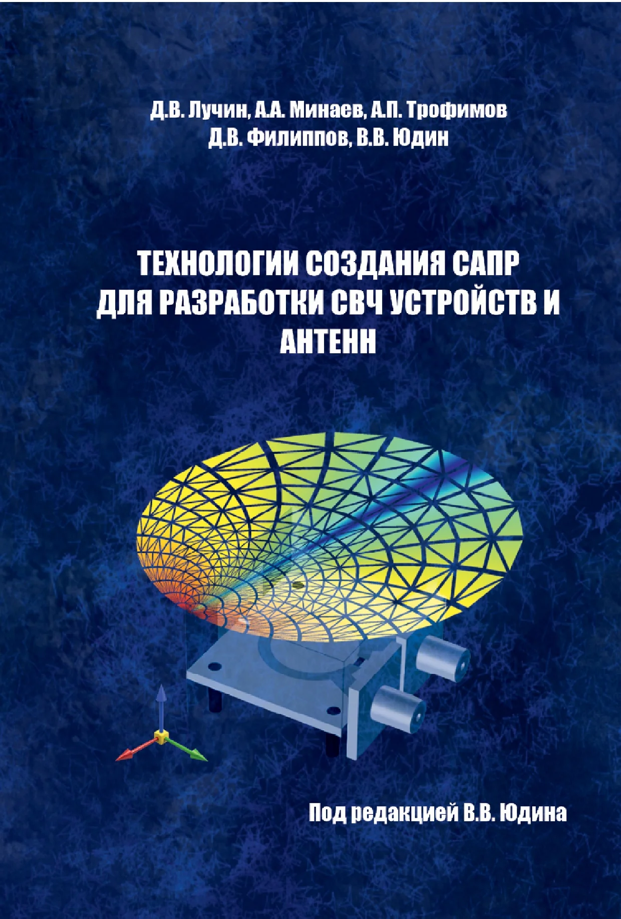Технологии создания САПР для разработки СВЧ устройств и антенн